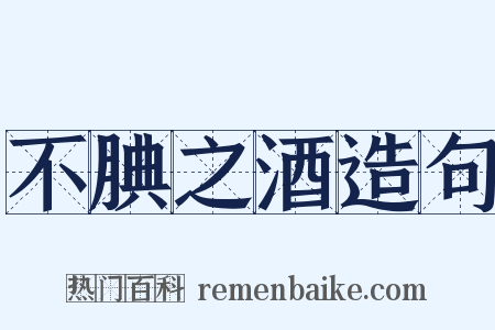 不腆之酒造句是什么意思的图片